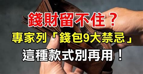 錢包禁忌|錢財留不住？ 專家列「錢包9大禁忌」：這種款式別再。